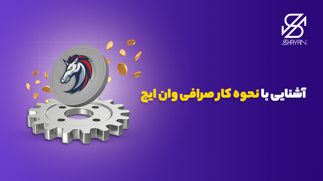 لوگوی صرافی وان ایچ روی سک چرخ‌دنده بزرگ به همراه تیتر 