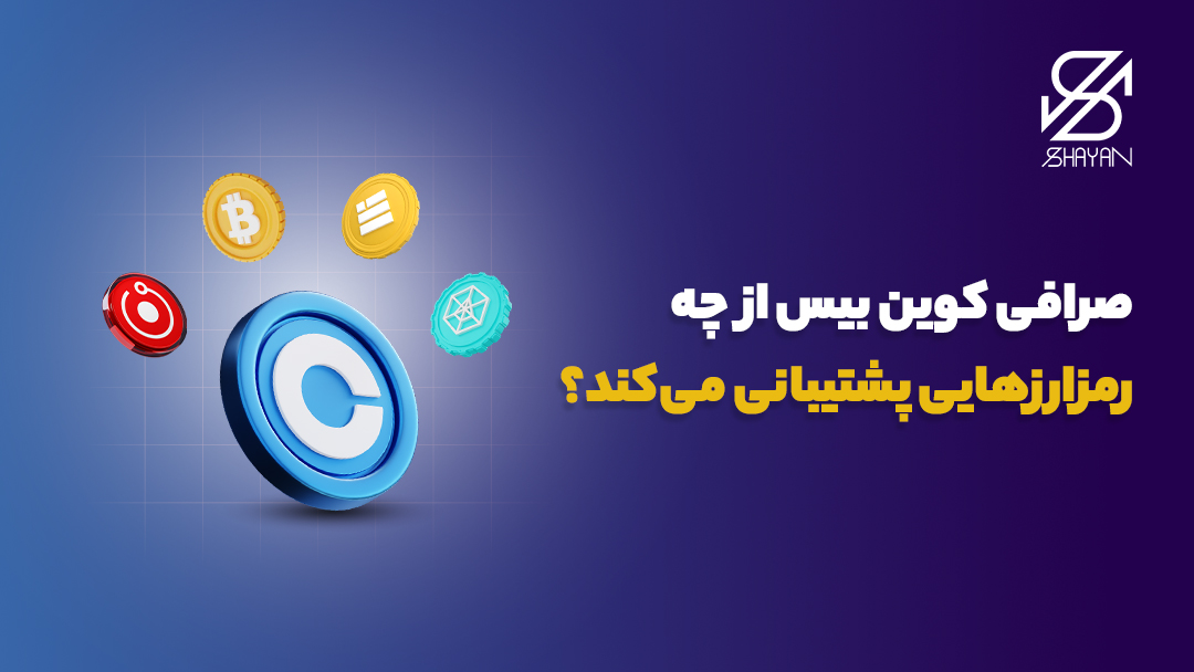 لوگوی صرافی کوین بیس به همراه لوگوی برخی از مهمترین رمزارزهایی که در این صرافی پشتیبانی می‌شوند و تیتر 