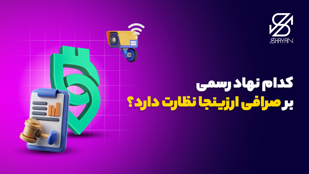 لوگوی صرافی ارزینجا به همراه لوگوی نهادهای نظارتی و چک لیست تایید اعتبار 