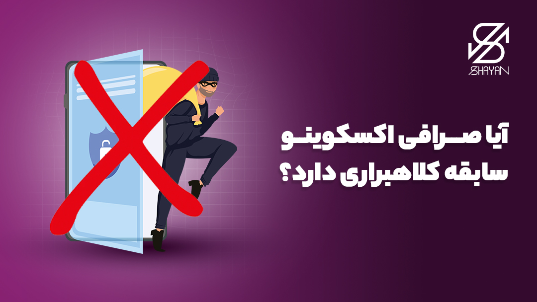 تصویر طراحی شده آدمکی که قصد دزدی از صرافی اکسکوینو را دارد و روی آن یک ضربدر بزرگ خورده شده است به همراه تیتر