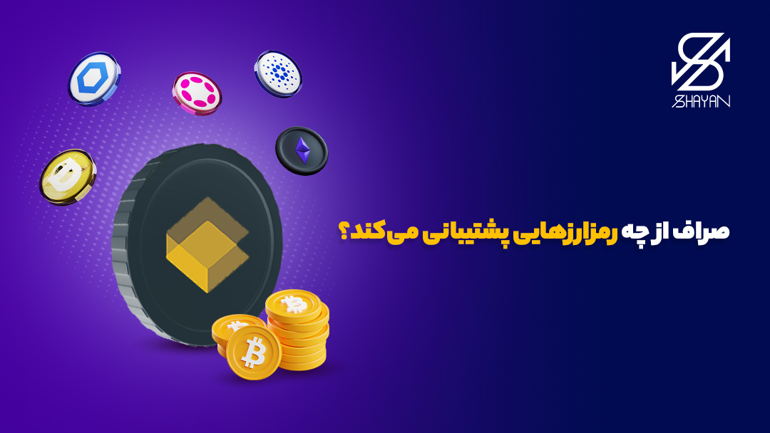 لوگوی صرافی صراف به همراه لوگوی برخی از مهمترین رمزارزهایی که در این صرافی پیشتیبانی می‌شوند و سکه‌های بیت کوین در کنار آن و تیتر 