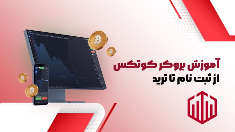 بروکر کوتکس