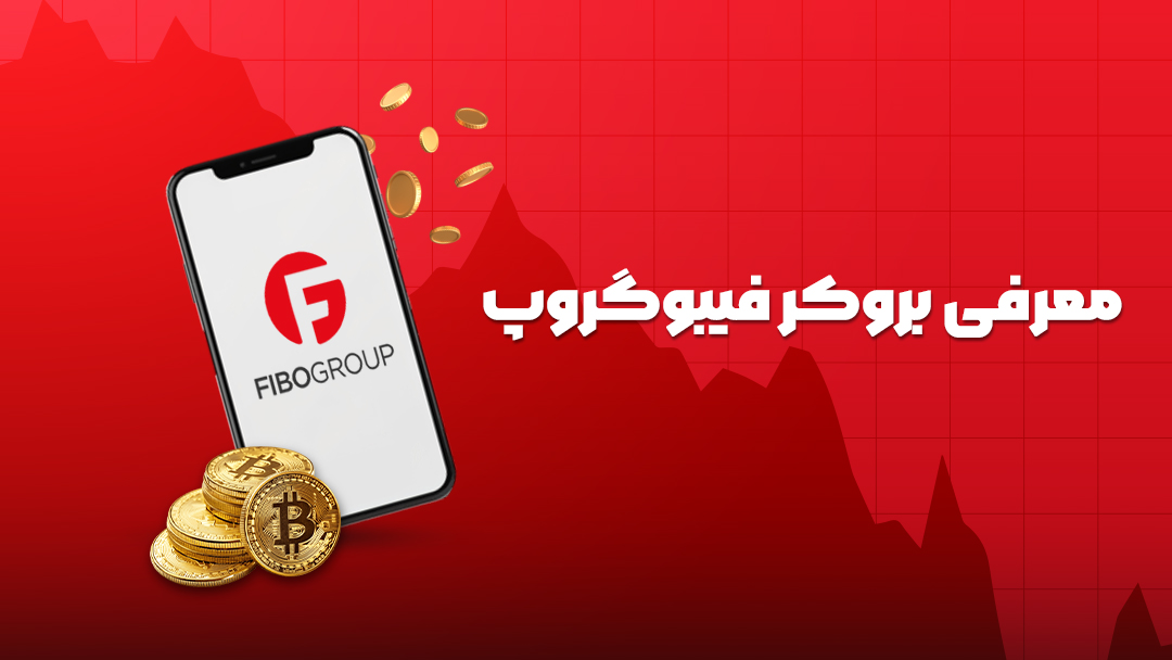 بروکر فیبوگروپ