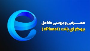 بروکر ای‌پلنت