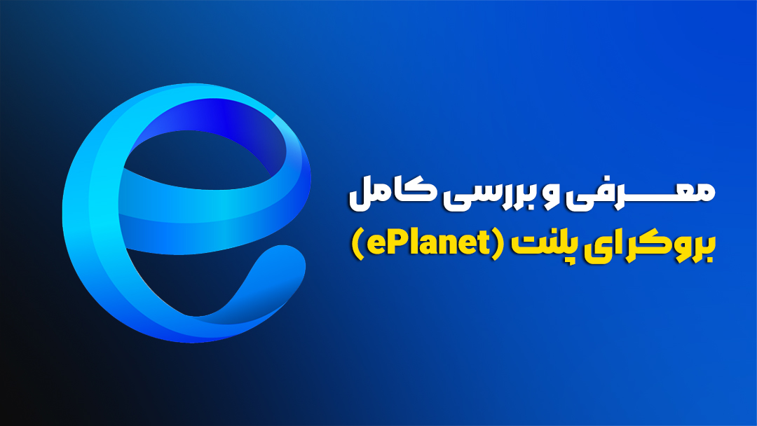 بروکر ای‌پلنت