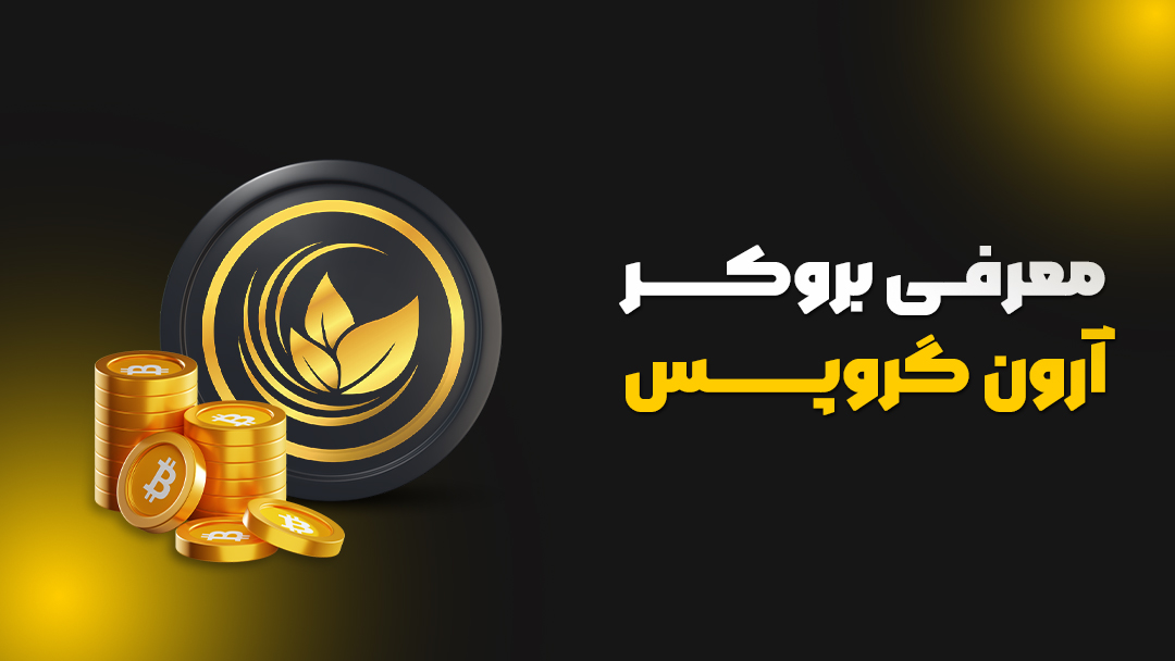 بروکر آرون گروپس