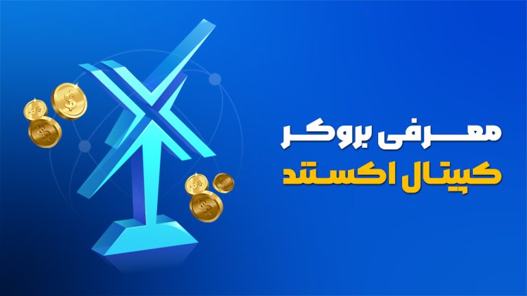 بروکر کپیتال اکستند