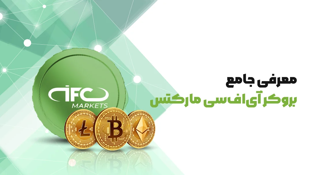 بروکر آی اف سی مارکتس