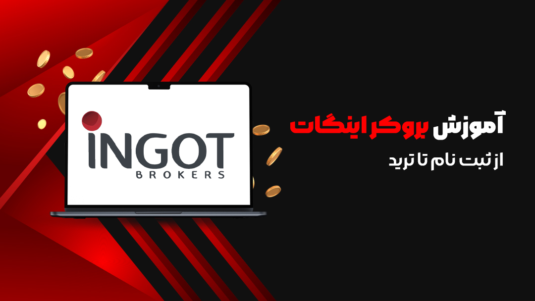 بروکر اینگات