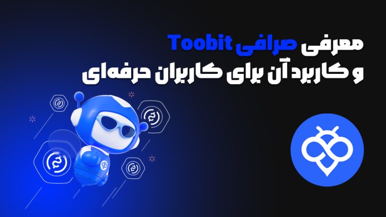 Toobit نسخه ویندوز