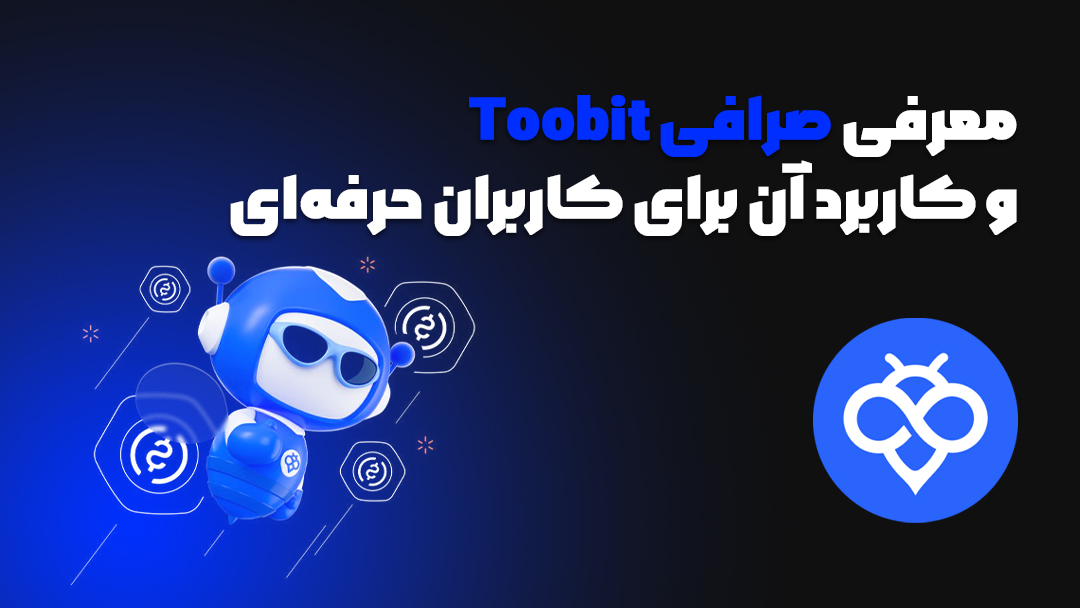 Toobit نسخه ویندوز
