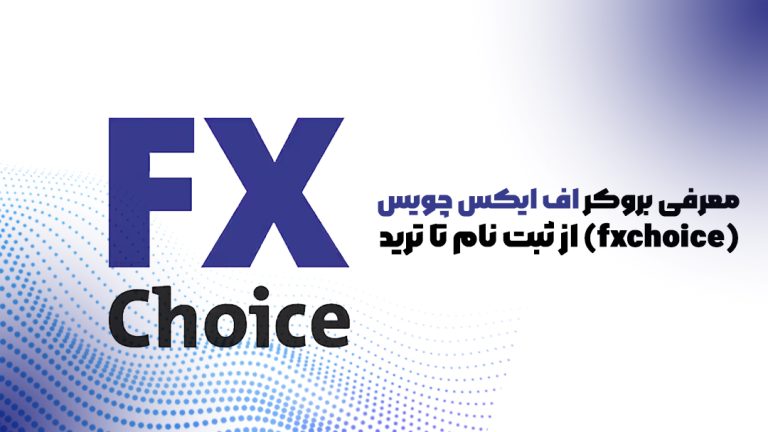 بروکر اف ایکس چویس