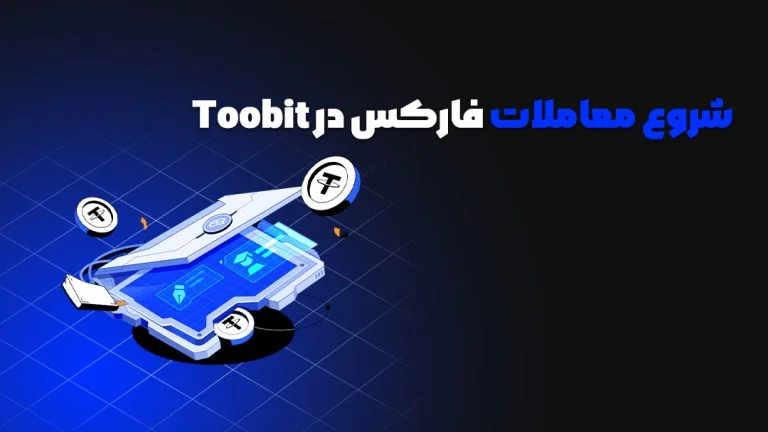معاملات فارکس در Toobit