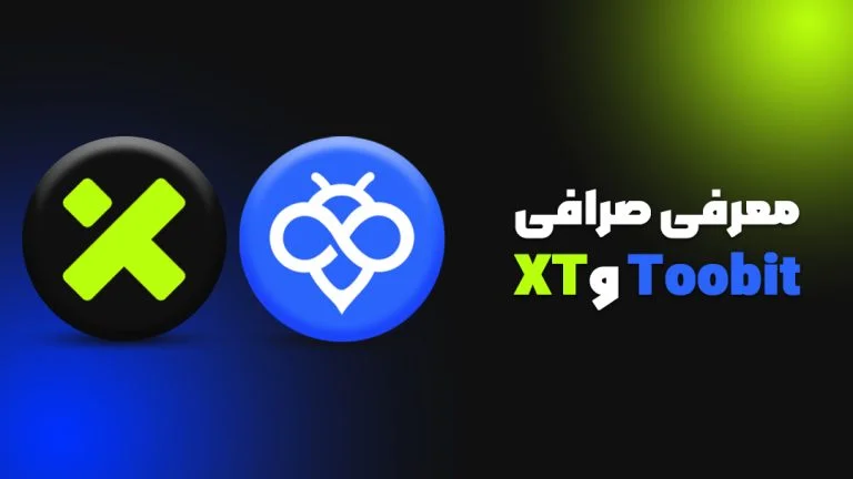 مقایسه صرافی Toobit و XT