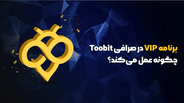افزایش لِول VIP در Toobit