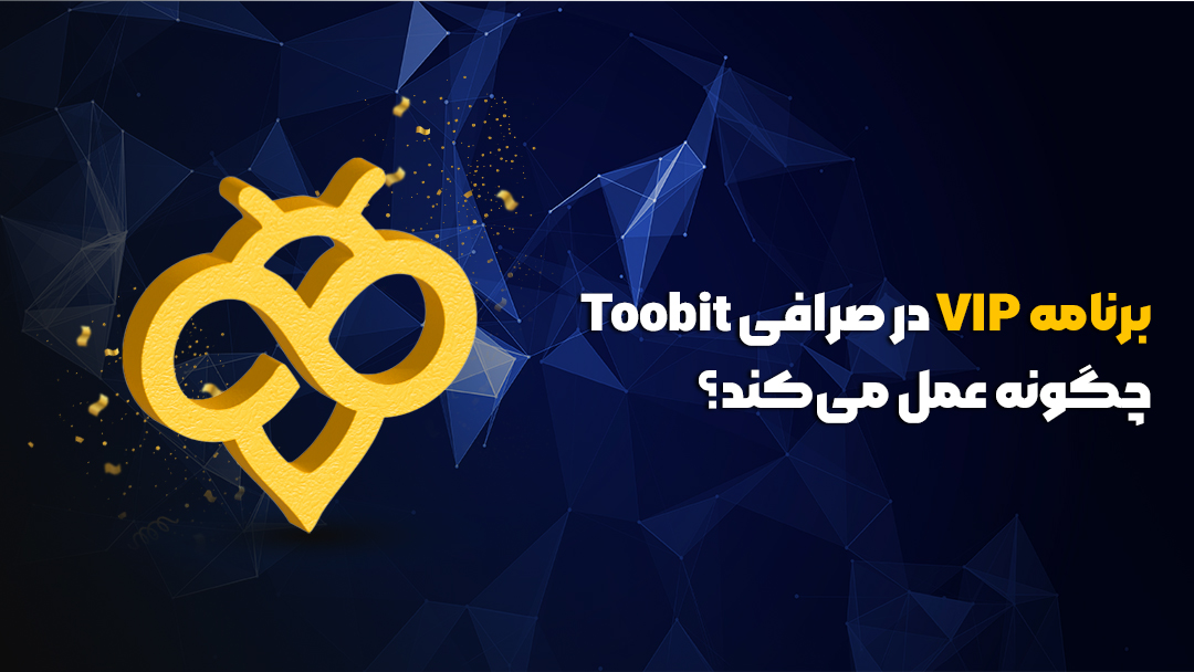 افزایش لِول VIP در Toobit