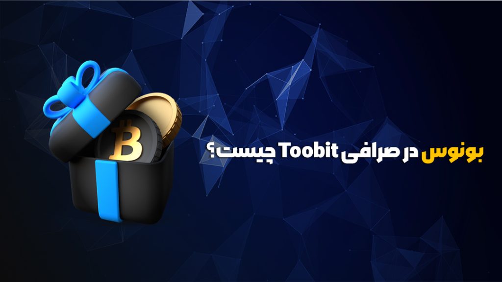 انواع بونوس ها در صرافی Toobit