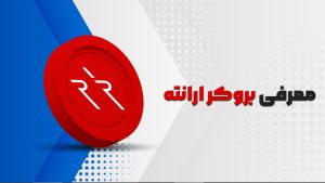 معرفی بروکر ارانته