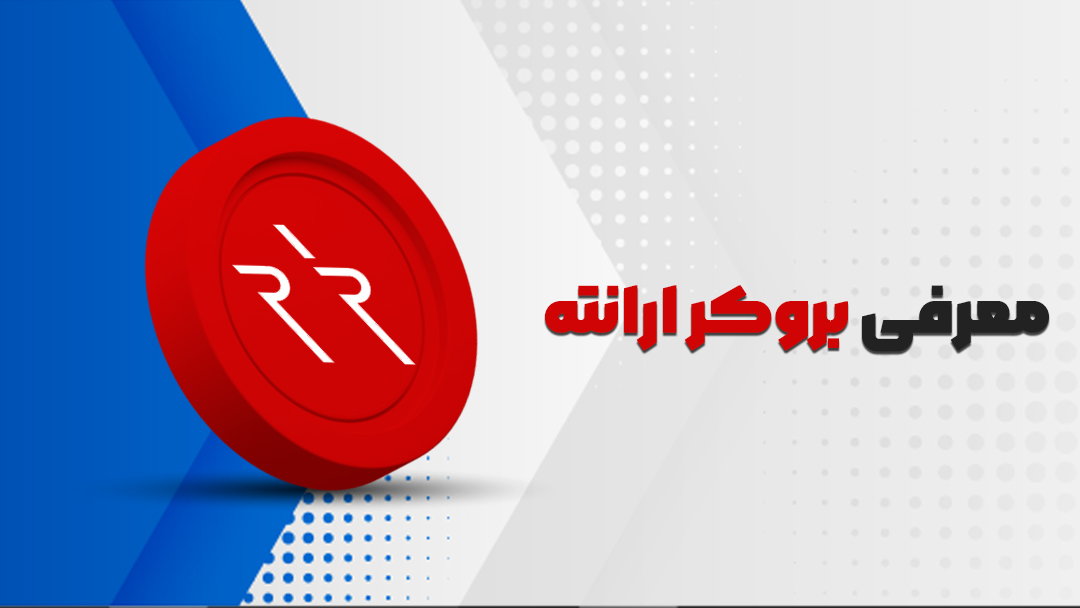 معرفی بروکر ارانته