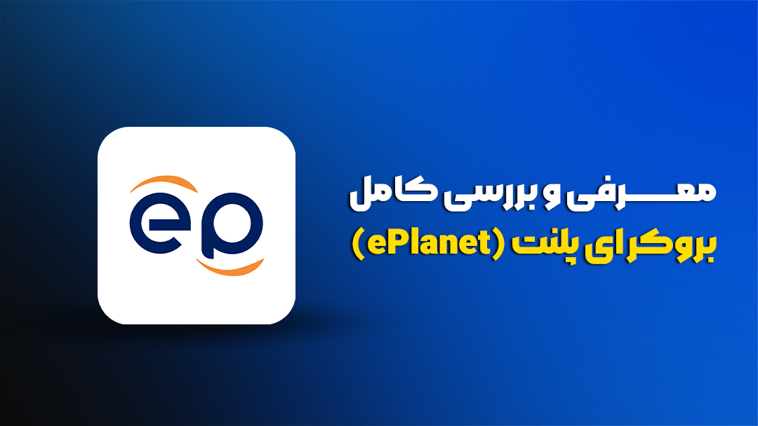 بروکر ای پلنت