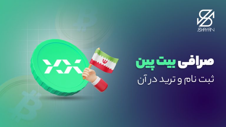 لوگوی صرافی بیت پین به همراه دستی که پرچم ایران را گرفته است و عنوان مقاله