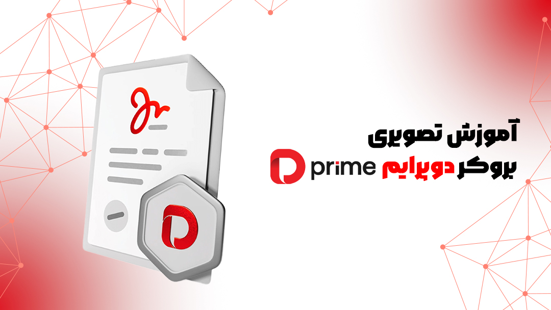 بروکر دوپرایم