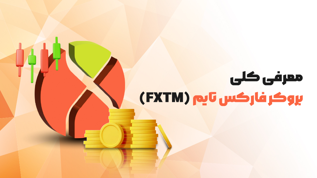 بروکر فارکس تایم