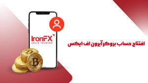 بروکر آیرون اف ایکس
