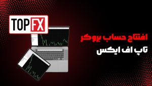 بروکر تاپ اف ایکس