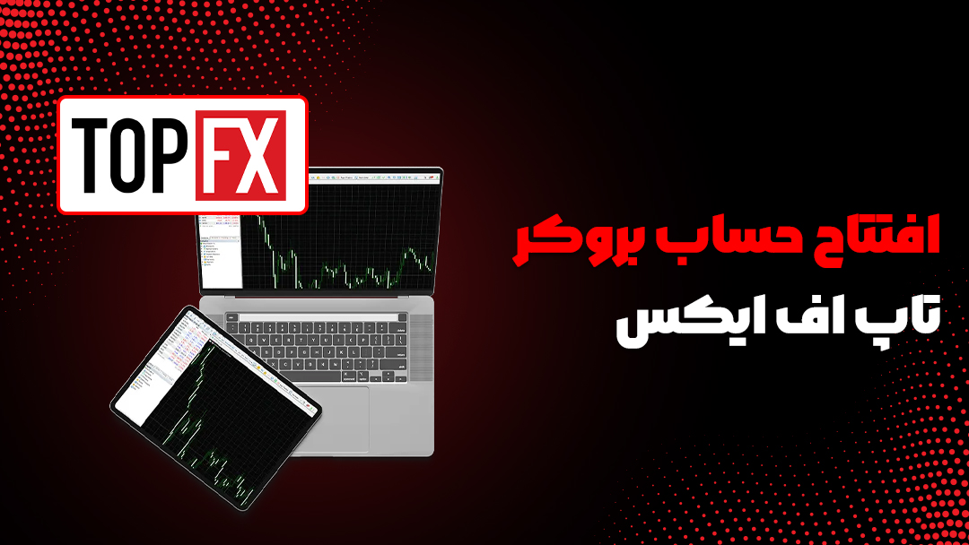 بروکر تاپ اف ایکس