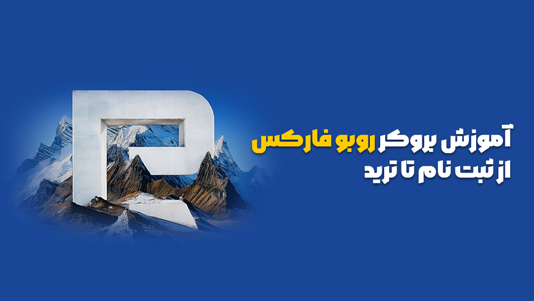 بروکر روبو فارکس