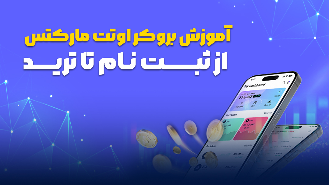 بروکر اوتت مارکتس
