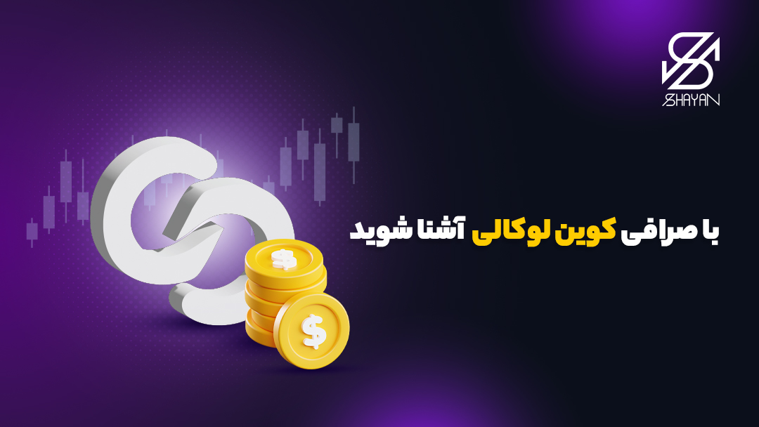 لوگوی صرافی کوین لوکالی به همراه سکه‌های ارز دیجیتال و عنوان مقاله