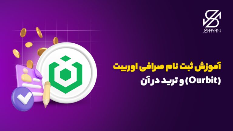 لوگوی صرافی اوربیت به همراه نمودارهای تریدینگ و دیگر نمادهای حوزه ارزهای دیجیتال و عنوان مقاله