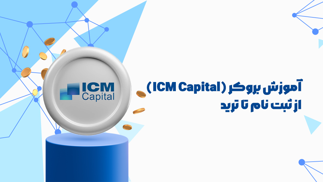 بروکر آی‌سی‌ام کپیتال
