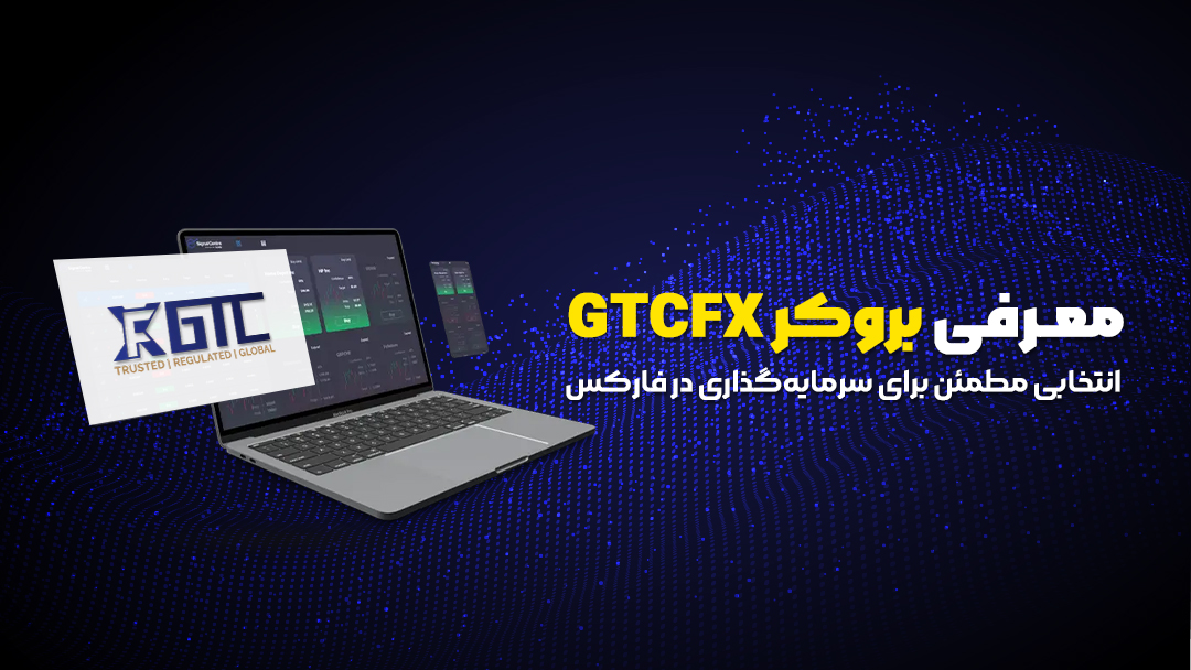 بروکر GTCFX