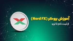 بروکر نورد اف ایکس