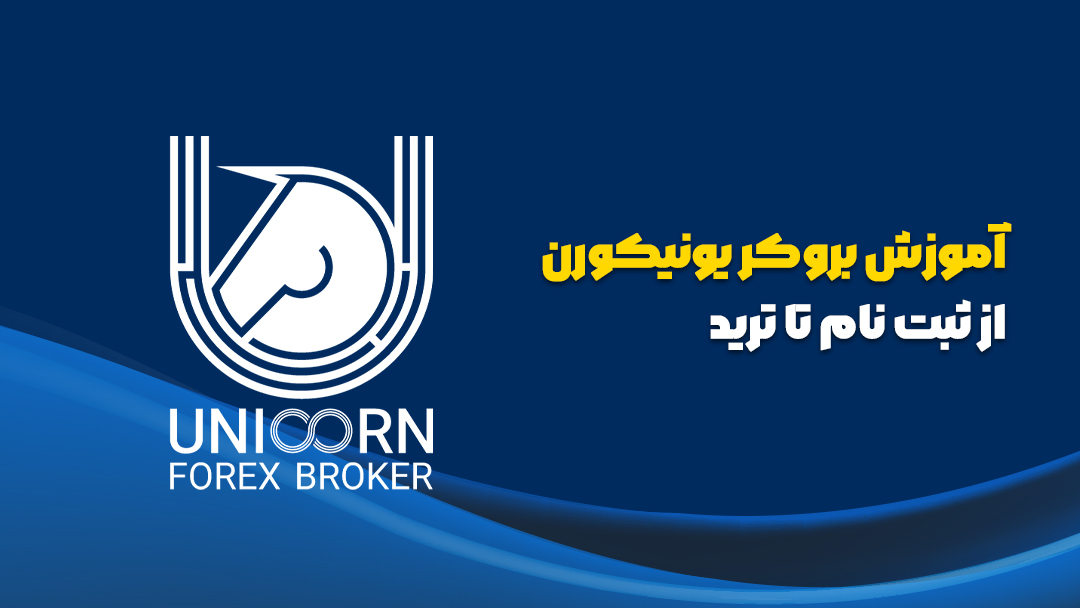 بروکر یونیکورن