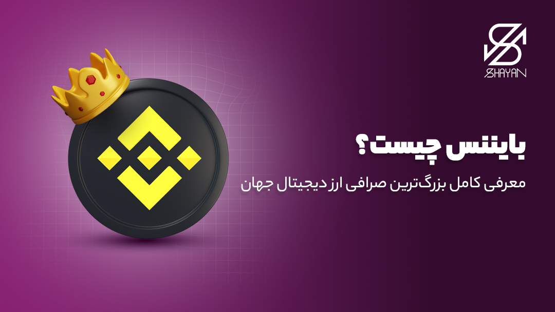 لوگوی صرافی بایننس بزرگترین صرافی ارز دیجیتال جهان به همراه عنوان مقاله