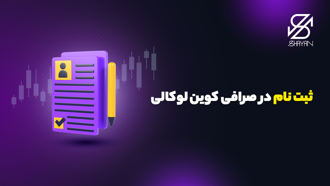 تصویر طراحی شده فرم ثبت نام آنلاین در صرافی کوین لوکالی به همراه تیتر 