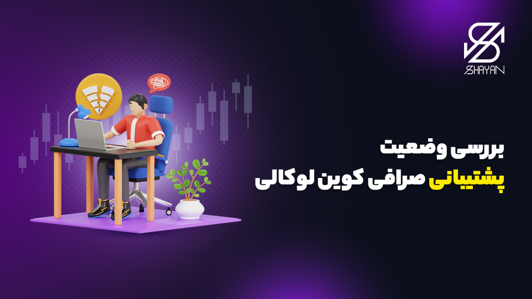 آدمکی پشت لپتاپ نشسته و علامت وای فای او قطع شده و سعی دارد که به پشتیبانی صرافی کوین لوکالی متصل شود به همراه تیتر 