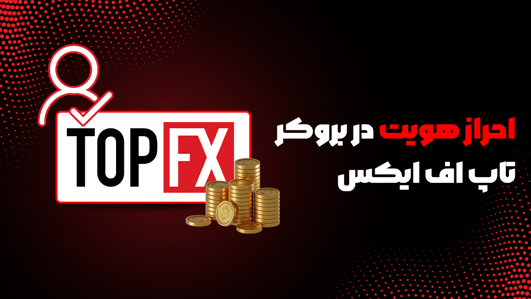 بروکر تاپ اف ایکس