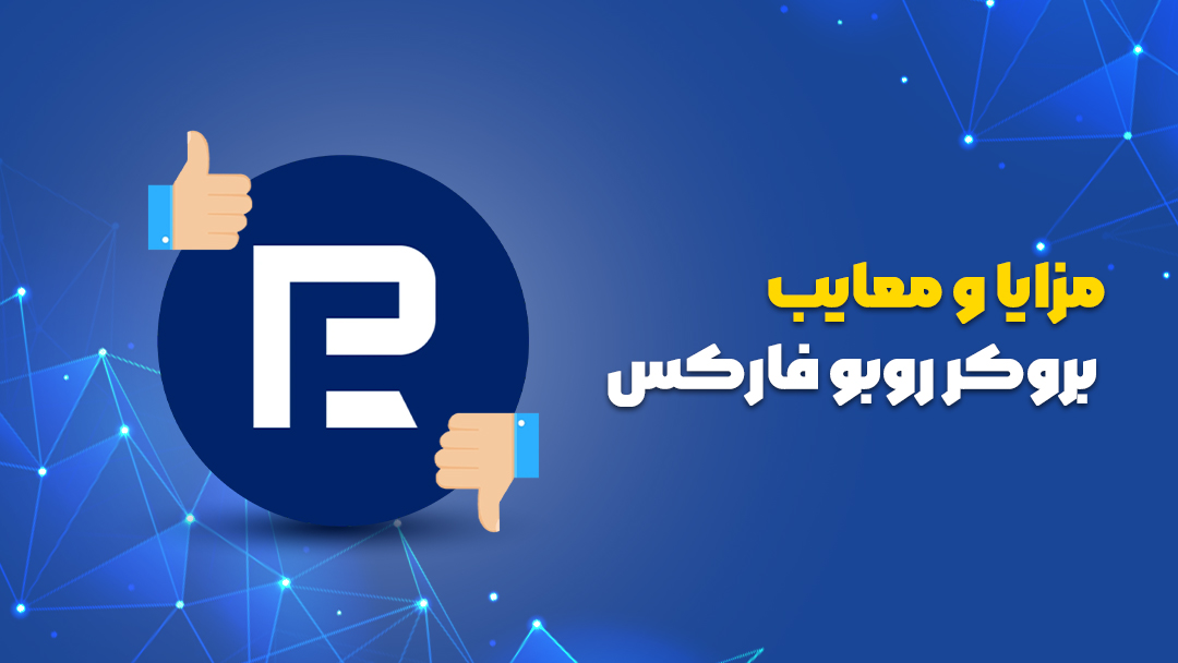  بروکر روبو فارکس