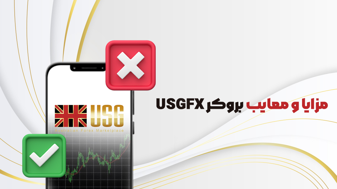 بروکر USGFX