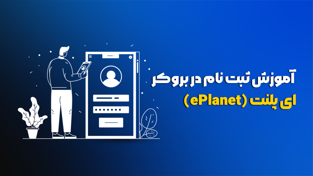 بروکر ای‌پلنت