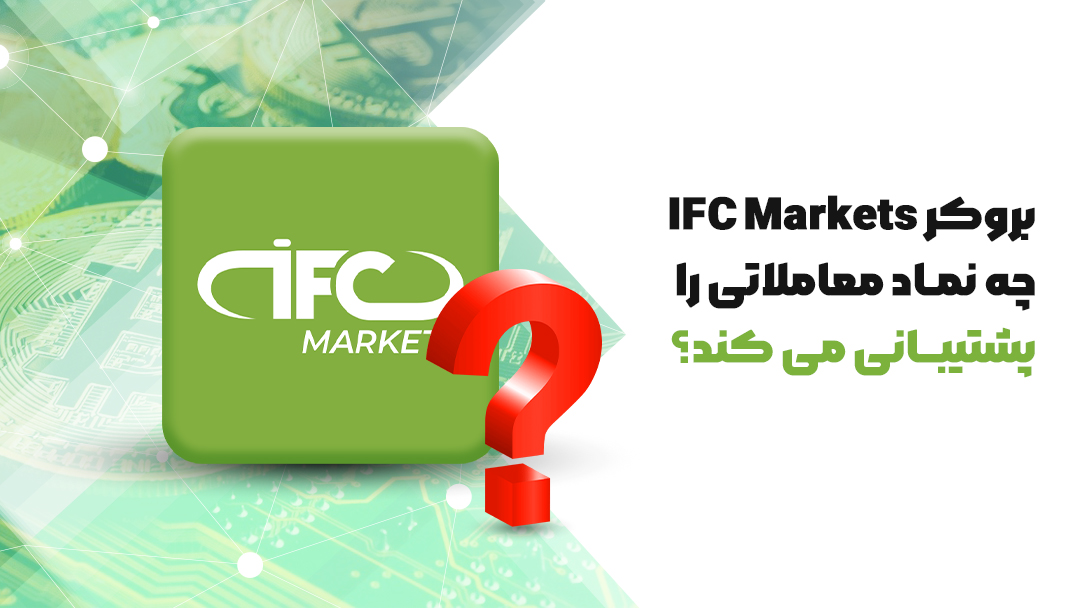 بروکر آی اف سی مارکتس 