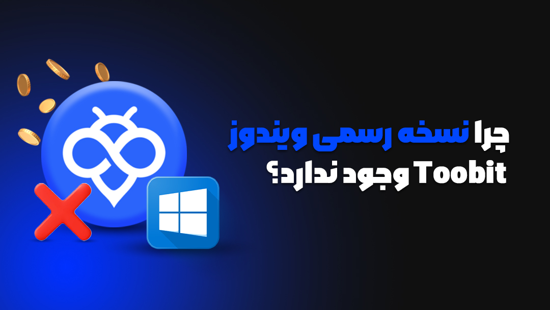 Toobit نسخه ویندوز