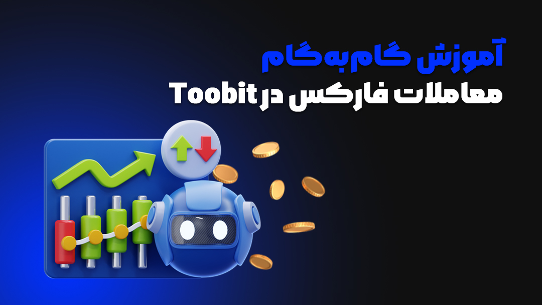 معاملات فارکس در Toobit