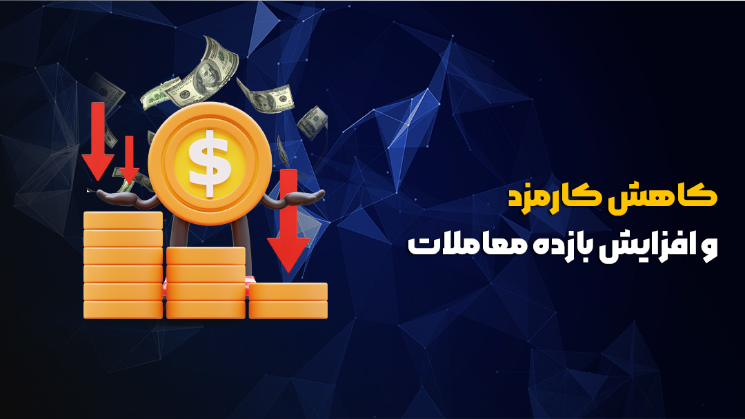 کاهش کارمزد