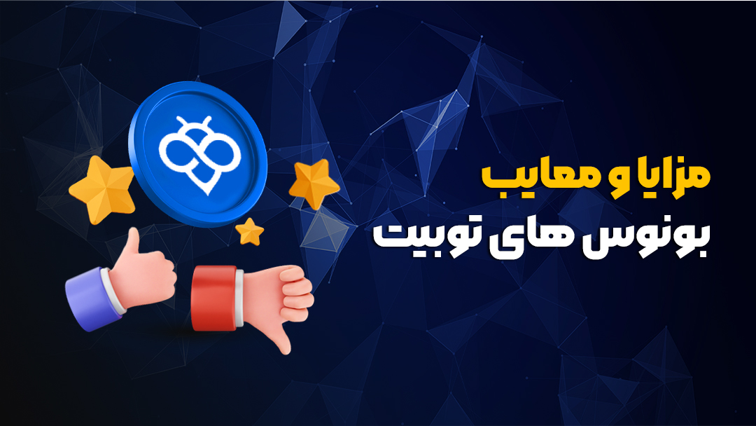 مزایا و معایب بونوس های توبیت
